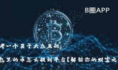 思考一个易于大众且的:钱包里的币怎
