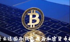 全球热潮！为什么这些冷钱包成为加密