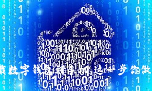 轻松下载数字钱包到手机，这一步你做对了吗？