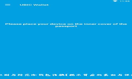 如何识别与防范冷钱包诈骗？揭示背后的真相与保护秘籍