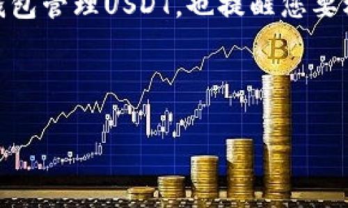 USDT（泰达币）是一种广泛使用的稳定币，通常在加密货币市场进行交易。使用冷钱包（即离线钱包）进行USDT交易是可行的，但需要注意一些事项。以下是关于USDT和冷钱包的相关内容，帮助您更好地理解这一主题。

### USDT的基本介绍

什么是USDT？
USDT（Tether）是一种与美元挂钩的稳定币，旨在保持1:1的价值关系。这使得USDT在加密货币市场中作为一种稳定的交易工具，常用来进行资产配置或避险。

冷钱包和热钱包的区别
冷钱包是指不连网的存储方式，可以是硬件钱包、纸钱包等，相对安全；而热钱包则是直接连接互联网的，使用方便但安全性较低。由于冷钱包的离线特性，被认为是存储数字资产的更安全选项。

### 使用冷钱包进行USDT交易的流程

冷钱包的创建与设置
首先，您需要选择一个可靠的冷钱包。一些常见的硬件钱包品牌有Ledger和Trezor。下载相应应用程序，按照说明书进行初始化设置，如创建密码和备份助记词。

将USDT转入冷钱包
在您的热钱包或交易所中，找到USDT的提币选项，输入冷钱包的地址，然后确认转账。在这种情况下，您需确保地址无误，以避免资产丢失。

冷钱包中的USDT管理
一旦USDT被转入冷钱包，您可以随时离线管理。利用冷钱包的安全性，您可以存储大额USDT而不需担心黑客攻击。

### 冷钱包交易的局限性

冷钱包交易的步骤大致是什么？
冷钱包交易一般通过以下步骤进行：
ul
    li访问加密交易所创建订单（使用热钱包）/li
    li将对应的USDT从冷钱包转入热钱包/li
    li在交易所完成USDT卖出/买入操作/li
    li完成后，将新得到的资产转回冷钱包/li
/ul

冷钱包的操作不够灵活
冷钱包不适合频繁交易，因为每次交易都需将资产转至热钱包，且转账需要时间，可能导致错过市场机会。

用户体验与安全性的权衡
尽管冷钱包提供了更强的安全性，但对于新手用户而言，操作的复杂性可能会造成不便。所以，在使用冷钱包时，用户需充分评估自己的交易需求。

### 总结

冷钱包与USDT交易的结合
使用冷钱包存储USDT能极大地提升资产安全，但它不适合频繁交易的用户。同时，使用冷钱包需要用户具备一定的数字货币基础知识，而非所有人都能轻松驾驭。因此，选择热钱包还是冷钱包，也许不仅仅是一种安全意识的体现，更是对个人交易习惯的深刻反思。

---

### 结论

USDT可以使用冷钱包进行存储和交易，但操作流程和灵活性相对热钱包有限。希望本文能够帮助您理解如何使用冷钱包管理USDT，也提醒您要权衡安全性与便利性之间的关系。

---

探索冷钱包交易中的USDT之谜：你真的了解吗？
