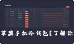 为什么选择Token.im苹果手机冷钱包？了