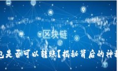 冷钱包是否可以转账？揭秘背后的神秘