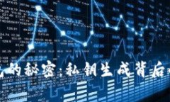 冷钱包的秘密：私钥生成背后的故事