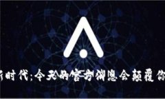 数字货币新时代：今天的官方消息会颠