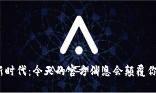 数字货币新时代：今天的官方消息会颠覆你的认知吗？