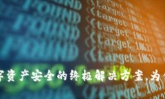 探索EC冷钱包：数字资产安全的终极解