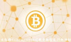 为什么选择CoinPayments？揭开加密支付的