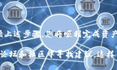 为了帮助您完成将Reva冷钱包中的资产