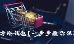 如何创建比特币官方冷钱包？一步步教