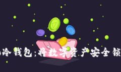 探索Ergo冷钱包：将数字资产安全锁住