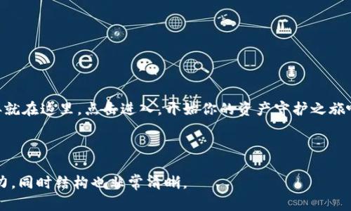 冷钱包官网app下载：如何选择最安全的加密货币存储方式？

冷钱包, 加密货币, 数字资产, 安全存储/guanjianci

一、引言：数字资产的安全之道
在当今数字化的时代，投资加密货币已成为很多人富裕的选择。然而，随之而来的也是安全隐患。忽视安全存储，可能像在暴风雨中航行而没有航海图，令人无从把握方向。所以，如何选择安全的存储方式显得尤为重要。

二、冷钱包的定义与重要性
冷钱包是一种将私钥离线保存的加密货币存储方式，仿佛把你的资产锁在一间安全的金库中，只有你知道钥匙所在。冷钱包不仅可以降低黑客攻击风险，还能有效地避免因网路故障而导致的损失。

三、冷钱包的类型：硬件钱包与纸钱包
冷钱包主要分为硬件钱包和纸钱包。硬件钱包像是一位忠实的守卫，始终保护着你的资产；而纸钱包则如同一封珍惜的信件，存储着你的私钥，关键在于妥善保存。

h41. 硬件钱包/h4
硬件钱包通常以U盘的形式出现，携带方便。它们的安全性极高，因为硬件钱包内部有专门的芯片，能够防止恶意软件的侵袭。但切记，使用完成后一定要安全断开，防止物理盗窃。

h42. 纸钱包/h4
纸钱包的制作过程稍微复杂，但相对成本较低。首先，生成一对公钥和私钥，然后将其打印在一张纸上。无论电子设备发生怎样的故障，你的资产仍然沐浴在纸的安宁中。但需注意，这张纸一定要妥善保存，避免水渍、火灾等意外损毁。

四、冷钱包的下载与安装流程
无论是选择硬件钱包还是纸钱包，安全的下载与安装流程至关重要。就像烹饪一顿美味的盛宴，严谨的步骤才能奏响成功的乐章。

h41. 硬件钱包的下载与设备连接/h4
首先，前往官方网页下载必要的驱动程序，连接硬件钱包。在提示时，确保选择“安全模式”连接，以保护设备安全。同时，确保在加密连接的环境下进行初始化，避免任何潜在风险。

h42. 纸钱包的生成与打印/h4
使用经过验证的在线生成器生成私钥和公钥，通过加密方式打印出来。生成完成后，务必断开网络连接，确保生成的密钥不被其他人为观测。如果你能使用离线机器生成，那将更为安全。

五、冷钱包的日常管理与维护
有了冷钱包，就如同拥有了一座财宝藏穴，但如何管理和维护这笔财富同样重要。

h41. 定期检查与更新/h4
如同定期检修一台发动机，冷钱包的安全性也需要定期检查。要关注官方发布的安全更新，及时进行固件升级，避免安全漏洞。

h42. 备份与恢复/h4
在拥有冷钱包的同时，跨平台备份十分必要。可以使用安全的云存储服务进行备份，以备不时之需。记住：人生如戏，意外总是较多，未雨绸缪，才能处变不惊。

六、冷钱包的未来：技术与安全的交织
在未来，冷钱包的技术可能会越来越先进，诸如量子加密等新技术的引进将进一步提升安全性。然而，在这个飞速发展的领域，保持警惕与理智永远是投资者的首要任务。

七、结论：选择适合自己的存储方式
无论是冷钱包还是热钱包，关键在于适合自己的选择。每一位投资者都应该根据自己的需求与风险偏好，寻找适合的存储方案。投资加密货币如同种植一棵树，只有用心浇灌，才能收获丰硕的果实。

附录：冷钱包常见问题解答
为了帮助读者更好地理解冷钱包，这里解答一些常见问题：
ul
  li冷钱包安全吗？/li
  li如何选择适合自己的冷钱包？/li
  li冷钱包可以存储哪些类型的加密货币？/li
/ul

数字资产的安全存储，让我们在这场财富的追逐中，更加安心。冷钱包官网的客户端下载链接就在这里，点击进入，开始你的资产守护之旅吧！

 

这样，完整的内容包括了题目、关键词、各部分内容的详细阐述，使用了比喻等技巧提升表现力，同时结构也非常清晰。