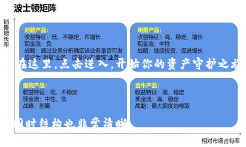 冷钱包官网app下载：如何选择最安全的加密货币存储方式？

冷钱包, 加密货币, 数字资产, 安全存储/guanjianci

一、引言：数字资产的安全之道
在当今数字化的时代，投资加密货币已成为很多人富裕的选择。然而，随之而来的也是安全隐患。忽视安全存储，可能像在暴风雨中航行而没有航海图，令人无从把握方向。所以，如何选择安全的存储方式显得尤为重要。

二、冷钱包的定义与重要性
冷钱包是一种将私钥离线保存的加密货币存储方式，仿佛把你的资产锁在一间安全的金库中，只有你知道钥匙所在。冷钱包不仅可以降低黑客攻击风险，还能有效地避免因网路故障而导致的损失。

三、冷钱包的类型：硬件钱包与纸钱包
冷钱包主要分为硬件钱包和纸钱包。硬件钱包像是一位忠实的守卫，始终保护着你的资产；而纸钱包则如同一封珍惜的信件，存储着你的私钥，关键在于妥善保存。

h41. 硬件钱包/h4
硬件钱包通常以U盘的形式出现，携带方便。它们的安全性极高，因为硬件钱包内部有专门的芯片，能够防止恶意软件的侵袭。但切记，使用完成后一定要安全断开，防止物理盗窃。

h42. 纸钱包/h4
纸钱包的制作过程稍微复杂，但相对成本较低。首先，生成一对公钥和私钥，然后将其打印在一张纸上。无论电子设备发生怎样的故障，你的资产仍然沐浴在纸的安宁中。但需注意，这张纸一定要妥善保存，避免水渍、火灾等意外损毁。

四、冷钱包的下载与安装流程
无论是选择硬件钱包还是纸钱包，安全的下载与安装流程至关重要。就像烹饪一顿美味的盛宴，严谨的步骤才能奏响成功的乐章。

h41. 硬件钱包的下载与设备连接/h4
首先，前往官方网页下载必要的驱动程序，连接硬件钱包。在提示时，确保选择“安全模式”连接，以保护设备安全。同时，确保在加密连接的环境下进行初始化，避免任何潜在风险。

h42. 纸钱包的生成与打印/h4
使用经过验证的在线生成器生成私钥和公钥，通过加密方式打印出来。生成完成后，务必断开网络连接，确保生成的密钥不被其他人为观测。如果你能使用离线机器生成，那将更为安全。

五、冷钱包的日常管理与维护
有了冷钱包，就如同拥有了一座财宝藏穴，但如何管理和维护这笔财富同样重要。

h41. 定期检查与更新/h4
如同定期检修一台发动机，冷钱包的安全性也需要定期检查。要关注官方发布的安全更新，及时进行固件升级，避免安全漏洞。

h42. 备份与恢复/h4
在拥有冷钱包的同时，跨平台备份十分必要。可以使用安全的云存储服务进行备份，以备不时之需。记住：人生如戏，意外总是较多，未雨绸缪，才能处变不惊。

六、冷钱包的未来：技术与安全的交织
在未来，冷钱包的技术可能会越来越先进，诸如量子加密等新技术的引进将进一步提升安全性。然而，在这个飞速发展的领域，保持警惕与理智永远是投资者的首要任务。

七、结论：选择适合自己的存储方式
无论是冷钱包还是热钱包，关键在于适合自己的选择。每一位投资者都应该根据自己的需求与风险偏好，寻找适合的存储方案。投资加密货币如同种植一棵树，只有用心浇灌，才能收获丰硕的果实。

附录：冷钱包常见问题解答
为了帮助读者更好地理解冷钱包，这里解答一些常见问题：
ul
  li冷钱包安全吗？/li
  li如何选择适合自己的冷钱包？/li
  li冷钱包可以存储哪些类型的加密货币？/li
/ul

数字资产的安全存储，让我们在这场财富的追逐中，更加安心。冷钱包官网的客户端下载链接就在这里，点击进入，开始你的资产守护之旅吧！

 

这样，完整的内容包括了题目、关键词、各部分内容的详细阐述，使用了比喻等技巧提升表现力，同时结构也非常清晰。