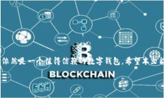 CGPay钱包能否兑现现金？揭开隐藏的真