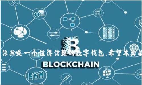 CGPay钱包能否兑现现金？揭开隐藏的真相

引言
在数字货币快速发展的今天，各类电子钱包如雨后春笋般涌现，其中CGPay钱包凭借其便捷性和安全性吸引了大量用户。然而，作为一种金融支付工具，许多人都在探讨一个关键问题——CGPay钱包是否支持提现现金？本文将全面解析这一问题，为你揭开钱包背后的秘密，帮助你理清资金运用的路径。

一、CGPay钱包概述
CGPay钱包是一种数字钱包，主要用于存储、管理和交易数字货币。它的主要功能包括转账、支付、购买、收款等，旨在为用户提供安全、便捷的金融服务。CGPay钱包背后的技术支持使得用户能在全球范围内无障碍交易。再加上它友好的用户界面，吸引了不少新手用户。然而，关于内容提取与现金兑现的问题，就成为了用户关注的焦点。

二、提现现金的机制
关于CGPay钱包是否可以提现现金，首先要了解它的运作机制。提现现金是指将存储在CGPay钱包中的余额提取为法定货币（如人民币、美元等）的过程。虽然CGPay钱包本身不直接支持现金提现，但它通过一些合作银行或第三方平台提供了间接提现的服务。用户可以先将CGPay的钱包余额转换为某种加密货币（如比特币），然后通过其他交易所进行现金提现。

三、如何通过CGPay实现现金提现
尽管CGPay钱包本身不支持直接提现，但我们仍然能通过多个步骤实现这一目标。首先，用户需要了解如何将他们的数字货币转换为法定货币。以下是几个具体步骤：

ol
    li注册并登录CGPay钱包：用户首先需在CGPay进行注册，完成身份认证后，登录从钱包中提取余额。/li
    li选择合适的加密货币：用户可以将CGPay钱包中的余额转换为市场上流通性好的加密货币，比如比特币、以太坊等。/li
    li选择交易平台：在网络上有多种交易平台支持将加密货币兑换为法定货币，用户需选择信誉良好的平台进行交易。/li
    li提现至银行账户：一旦在平台上完成兑换，用户可将款项提取至他们的银行账户，最终实现现金提现。/li
/ol

四、CGPay钱包的优势与劣势
在了解提现流程后，接下来我们剖析CGPay钱包的优势和劣势，以帮助用户做出更明智的决策。

h4优势：/h4
ul
    li安全性高：CGPay采用多重加密技术，能有效保障用户资金的安全。/li
    li便捷操作：用户界面友好，操作简单，适合新手上手。/li
    li全球互通：支持多种货币交易，方便用户进行跨境支付。/li
/ul

h4劣势：/h4
ul
    li提现过程繁琐：因为没有直接提现功能，用户需经过多个步骤，增加了操作的复杂度。/li
    li手续费问题：从CGPay转换至其他平台、提现至银行通常需要支付一定的手续费。/li
/ul

五、用户在使用CGPay钱包时应注意的事项
在使用CGPay钱包时，用户需要特别留意以下几点，以确保资金安全和顺利提现：

ol
    li了解提现规则：用户应仔细阅读相关政策，确保自己了解提现的每个步骤。/li
    li选择安全稳定的交易平台：在选择第三方平台时，一定要选择高可信度的平台，以免上当受骗。/li
    li定期检查账户安全：定期更换密码，开启双重认证等，都能大幅提高账户的安全性。/li
/ol

结语
总结来说，CGPay钱包虽然不提供直接的现金提现服务，但用户可以通过与其他平台的结合实现间接提现。这一过程或许略显繁琐，但凭借其优势和安全性，它依然是一个值得信赖的数字钱包。希望本文能为正在使用或计划使用CGPay钱包的朋友们提供实用的指导与参考，让你在数字货币的世界中游刃有余！ 

CGPay钱包能否兑现现金？揭开隐藏的真相