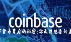 揭示数字货币背后的秘密：你无法想象