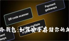 解密LTC冷钱包：如何安全存储你的加密