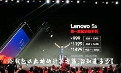 冷钱包以太坊的计算方法：你知道多少