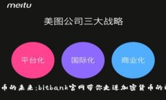 探索比特币的未来：bitbank官网带你走