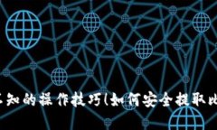 如何安全提取比特派冷钱包中的数字货