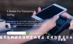 中本聪钱包地址无法绑定的背后：究竟