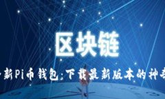 探索全新Pi币钱包：下载最新版本的神