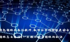 欲知冷钱包转账的备注技巧，如何让你