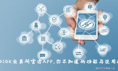 揭秘！OK交易所官方APP，你不知道的功
