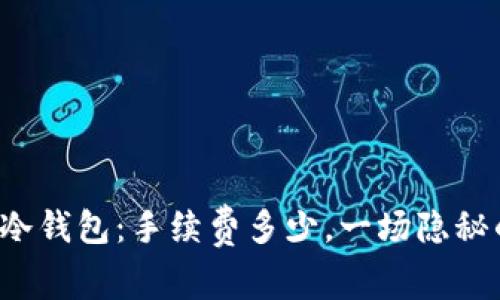 “转移资产至冷钱包：手续费多少，一场隐秘的投资之旅？”