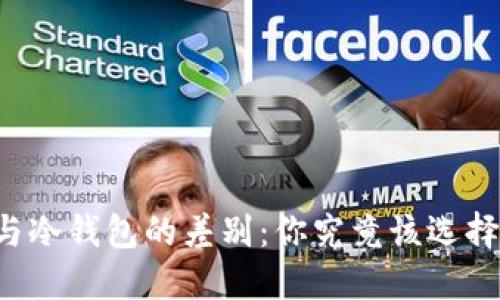 热钱包与冷钱包的差别：你究竟该选择哪一种？