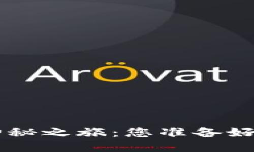 揭秘SOL链钱包下载的神秘之旅：您准备好迎接加密世界的挑战吗？