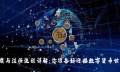 ### 比特派下载与注册流程详解：你准