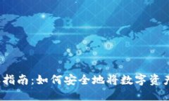 冷钱包转账指南：如何安全地将数字资