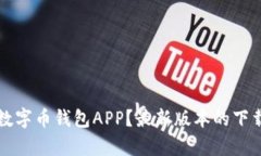 如何选择适合你的数字币钱包APP？最新