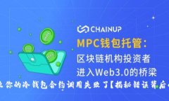 为什么你的冷钱包合约调用失败了？揭
