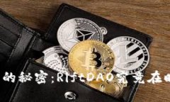 冷钱包里的秘密：RiftDAO究竟在暗藏什