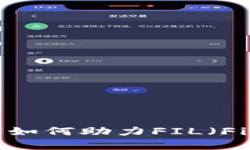 比特派（Bitpie）如何助力FIL（Filecoin）投资者？