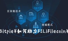 比特派（Bitpie）如何助力FIL（Filecoin）