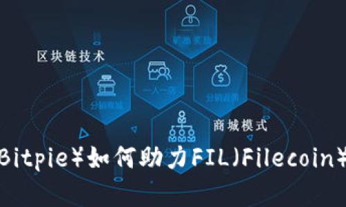 比特派（Bitpie）如何助力FIL（Filecoin）投资者？
