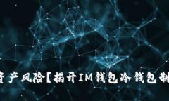 如何防范数字资产风险？揭开IM钱包冷