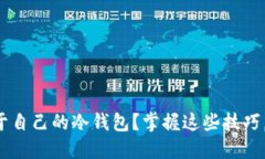 如何安全设置属于自己的冷钱包？掌握