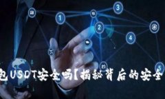 冷钱包USDT安全吗？揭秘背后的安全真