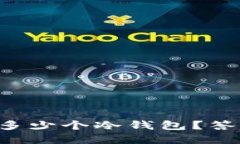 一个手机能创建多少个冷钱包？答案让