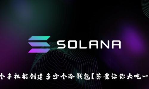 一个手机能创建多少个冷钱包？答案让你大吃一惊！
