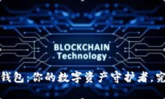  探索官方小狐钱包：你的数字资产守