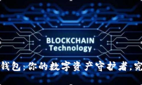  探索官方小狐钱包：你的数字资产守护者，究竟值得信赖吗？