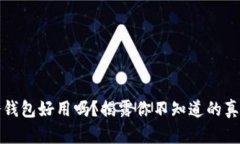 冷钱包好用吗？揭露你不知道的真相