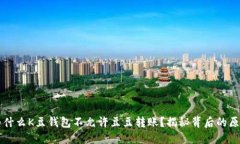 为什么K豆钱包不允许豆豆转账？揭秘