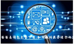 冷钱包爸爸表情包免费下载：如何找到