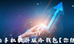 如何选择适合你的手机软件版冷钱包？